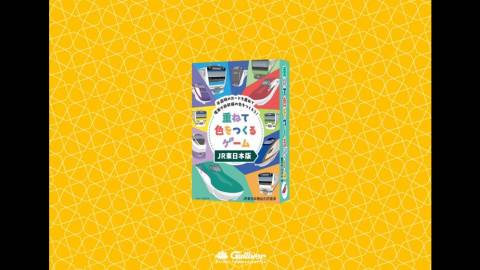 [重ねて色をつくるゲームJR東日本版]