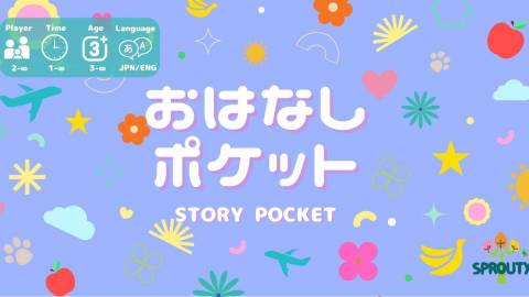 [おはなしポケット -STORY POCKET-]