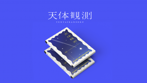 [【CoC6版】天体観測]