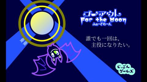 [ゴーアウトふぉーざむーん]