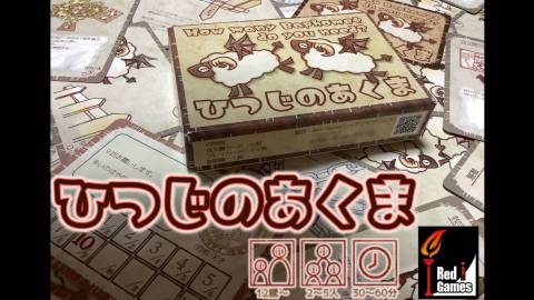 [ひつじのあくま]