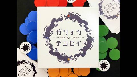 [ガリョウテンセイ]