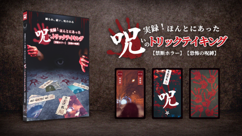 [【禁断ホラー】実録!ほんとにあった呪いのトリックテイキング【恐怖の呪縛】]