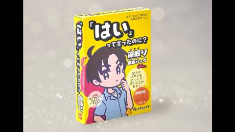 [「はい」って言ったのに？深掘り拡張パック]