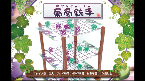 [葡萄銃手（ぶどうじゅーしゅ）]