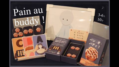 [パン・オ・バディ！]