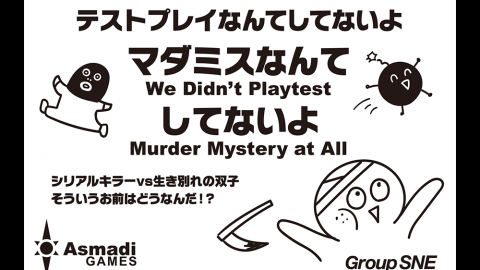 [マダミスなんてしてないよ]