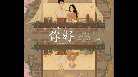 [你好―記憶の欠片―]