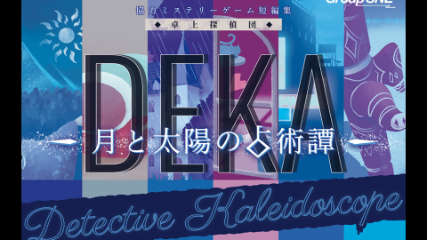 [卓上探偵団DEKA 月と太陽の占術譚]