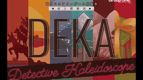 [卓上探偵団DEKA]