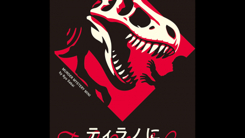 [ティラノに喰われた男]