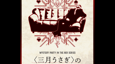 [〈三月うさぎ〉の鬼探し]