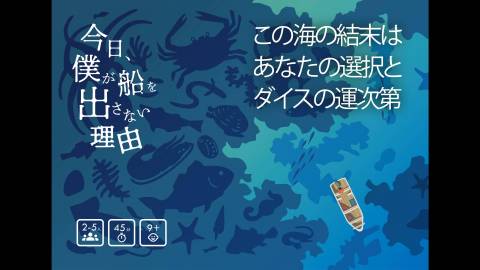 [今日、僕が船を出さない理由]