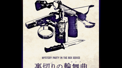 [裏切りの輪舞曲]