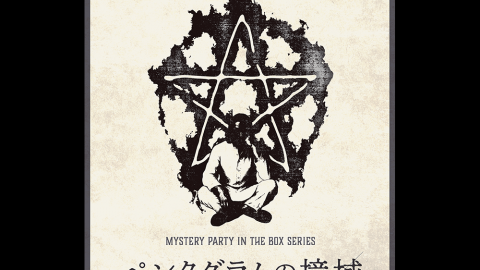 [ペンタグラムの境域]