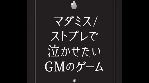 [マダミス/ストプレで泣かせたいGMのゲーム]