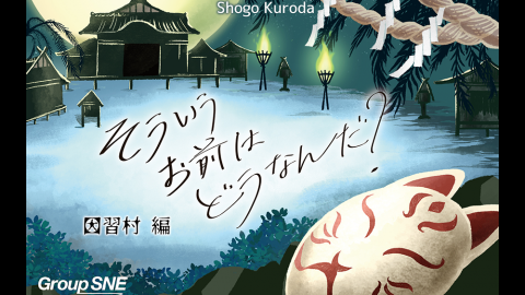 [そういうお前はどうなんだ？　因習村編]