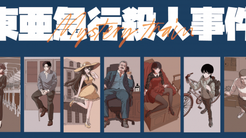 [ミステリートレイン　東亜急行殺人事件]