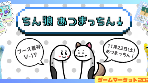 [ちん狼あつまっちん！]