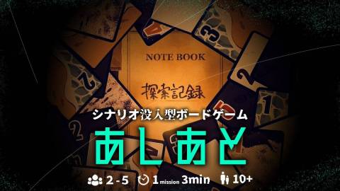 [シナリオ没入型ボードゲーム『あしあと』]