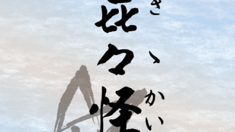 [『㐂々怪々』CoC7版シナリオ集]