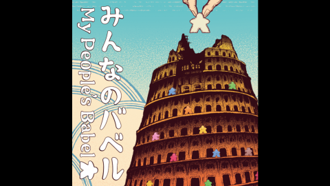 [みんなのバベル（My People's Babel）]