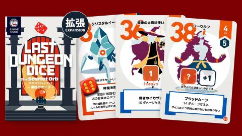 [赤拡張 Last Dungeon Dice - The Scarlet Orb -（ラストダンジョン ダイス 深紅のオーブ）]