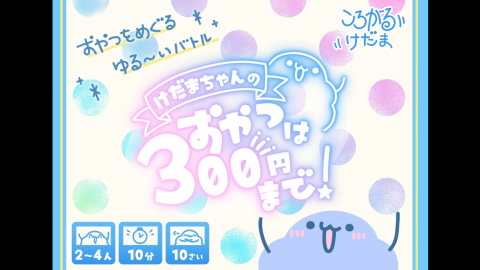 [けだまちゃんのおやつは300円まで]