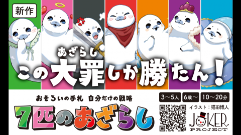 [【2025秋新作】7匹のあざらし]