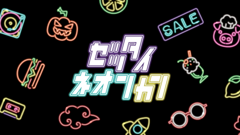 [絶対ネオン感]