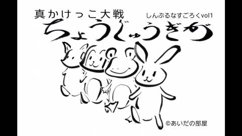 [真かけっこ大戦ちょうじゅうぎが]