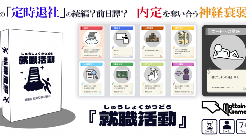 [「就職活動」〜戦略型神経衰弱系カードゲーム〜]