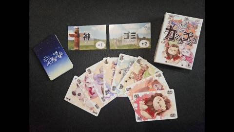 [カミカゴミカ]