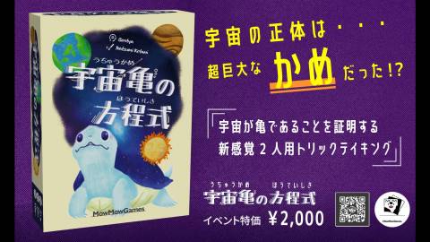 [宇宙亀の方程式]