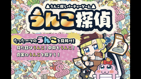 [うんこ探偵]