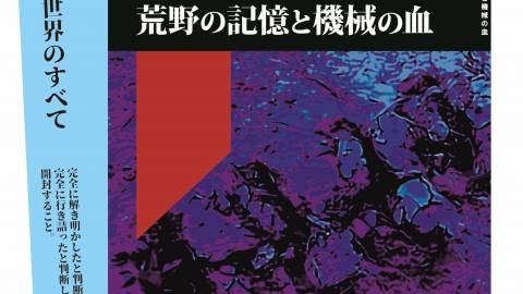 [荒野の記憶と機械の血]