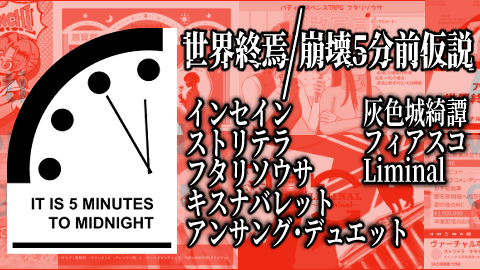 [TRPGシナリオ集『世界終焉/崩壊5分前仮説』]