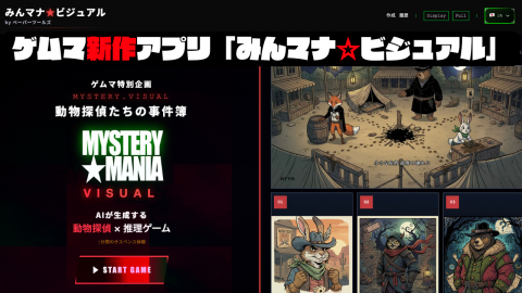 [ゲムマ新作ビジュアル特化型マダミスAIアプリ『みんマナ☆ビジュアル』]