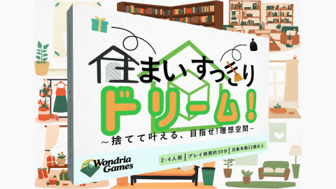 [住まいすっきりドリーム！〜捨てて叶える、目指せ！理想空間〜]