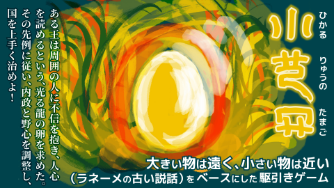 [光る龍の卵]