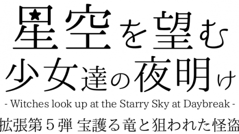 [星空を望む少女達の夜明け 拡張セット第5弾 - 宝護る竜と狙われた怪盗 -]