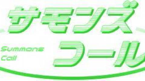 [サモンズコール 第9弾 拡張セット 2025Autumn]