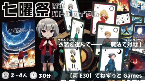 [七曜祭～魔法バトルロイヤル～]
