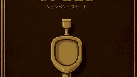 [ションベンSPEED]