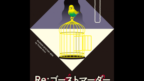 [Re：ゴーストマーダー １部　犯人不在のハウダニット]