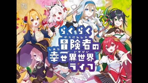 [らくらく冒険者の幸せ異世界ライフ]