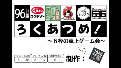 [ろくあつめ！]