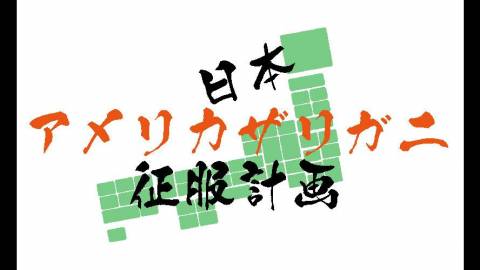 [日本アメリカザリガニ征服計画]