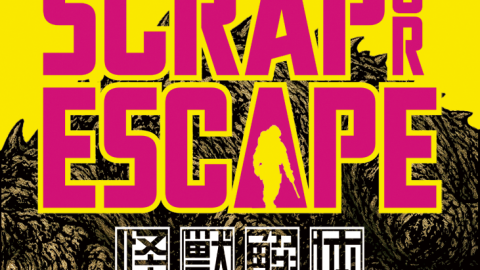 [怪獣解体 SCRAP OR ESCAPE]