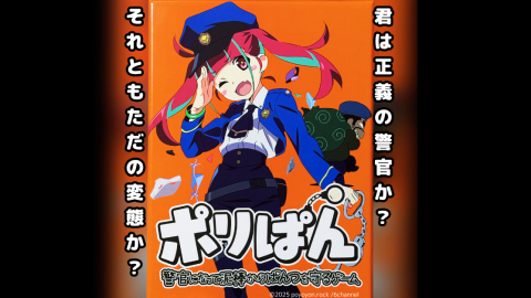 [ポリぱん～警官になって泥棒からぱんつを守るゲーム～]